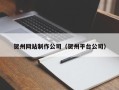 新泰贺州网站制作公司（贺州平台公司）