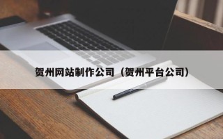 新泰贺州网站制作公司（贺州平台公司）